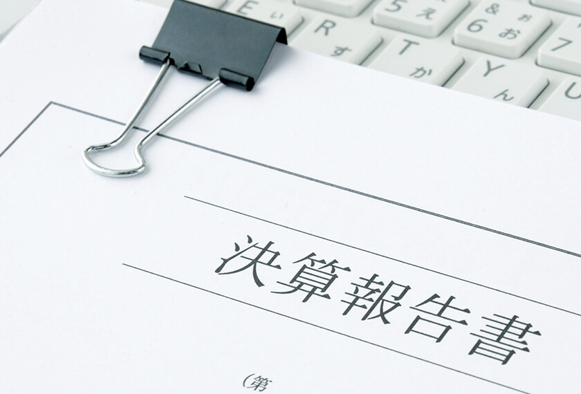 決算・開示書類作成